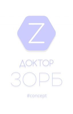 Доктор Зорб