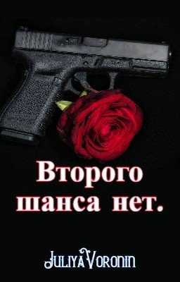 Второго шанса нет.