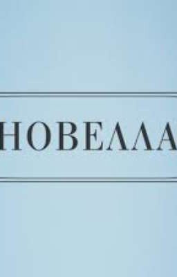 новеллы