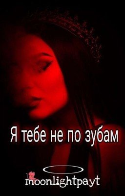 Я тебе не по зубам{Завершено}