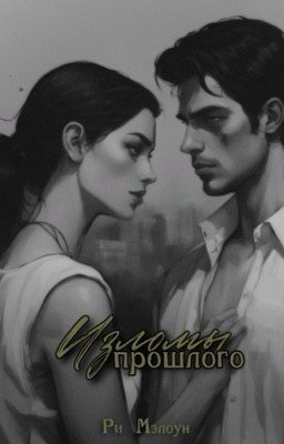 Изломы прошлого