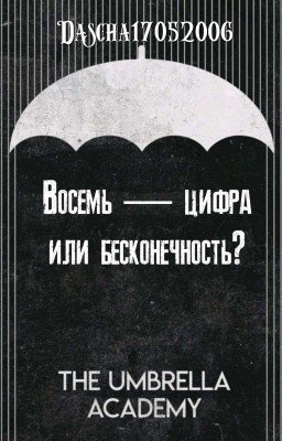 Восемь - цифра или бесконечность? 