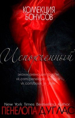 Пенелопа Дуглас - Коллекция бонусов к серии Ночь Дьявола