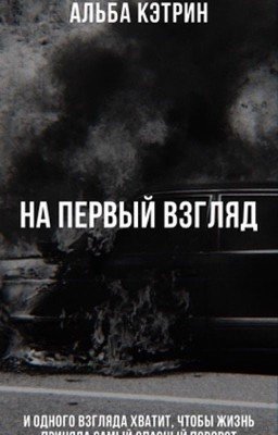 На первый взгляд