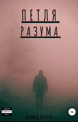 Петля разума