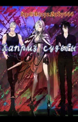 Каприз судьбы..