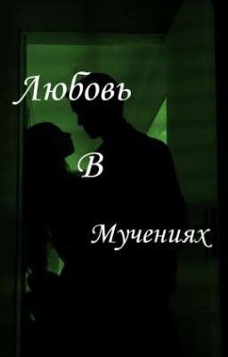 Любовь в мучениях //ЗАВЕРШЕНО//