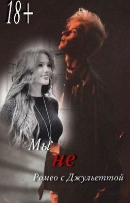 Мы не Ромео с Джульеттой