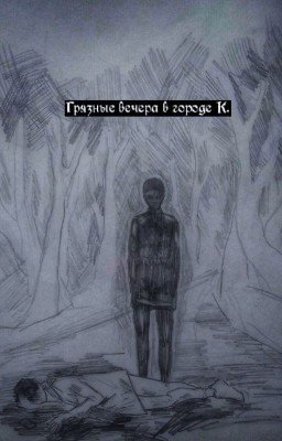 Грязные вечера в городе К.