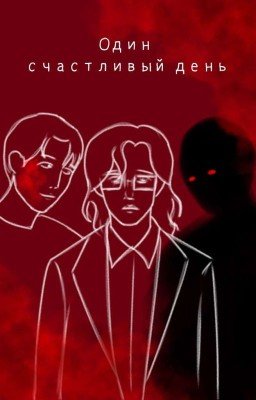 Один счастливый день 