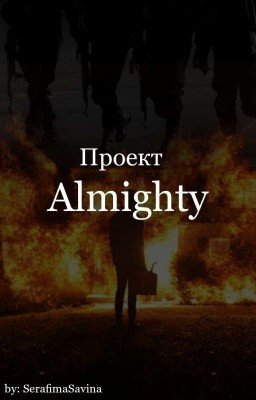 Проект Almighty