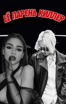 Её Парень Киллер 