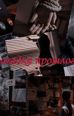 Загадка прошлого
