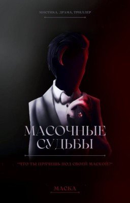 Масочные судьбы