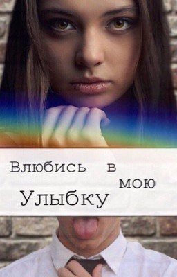 Влюбись в мою улыбку. {Завершено}