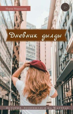 Дневник Дылды