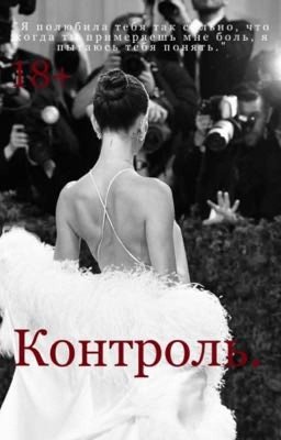 Контроль.