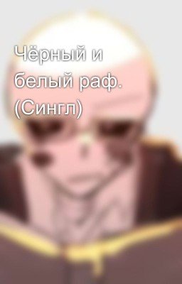 Чёрный и белый раф. (Сингл)