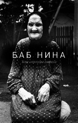 Баб Нина