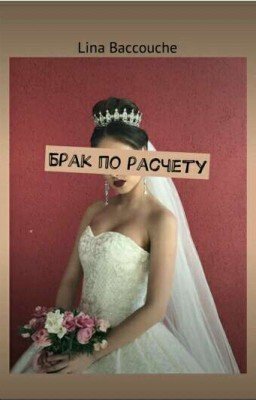 Брак по расчету {РЕДАКТИРУЕТСЯ}