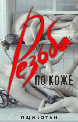 Резьба по коже