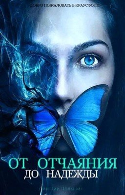 От Отчаяния до Надежды