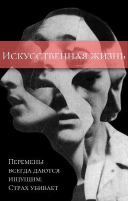 Искусственная жизнь