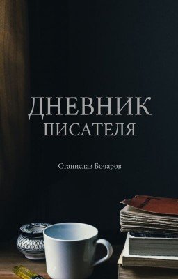 Дневник Писателя