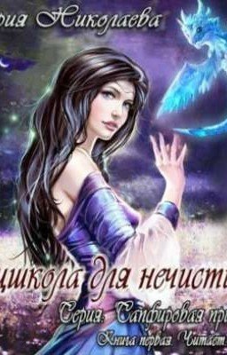 Спецшкола для нечисти.