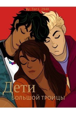 Дети большой Троицы