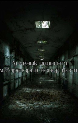 Дневник пациента лаборатории номер шесть. 