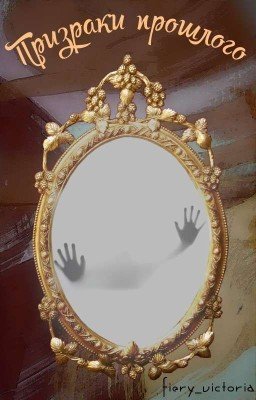 Призраки Прошлого