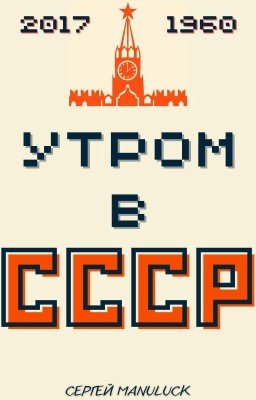Утром в СССР