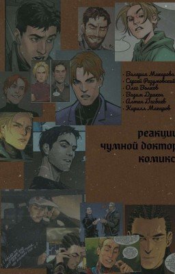 Реакции "Чумной доктор" (комикс)