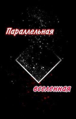 Параллельная вселенная /Завершено/