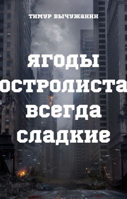 Ягоды остролиста всегда сладкие