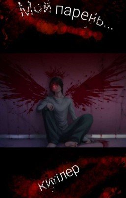 Мой парень киллер | +18