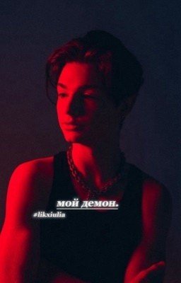 Мой демон. P.M