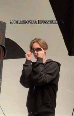 моя девочка || PUSSYKILLER