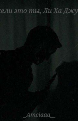 Неужели это ты, Ли Ха Джун?