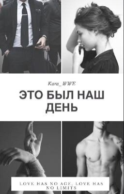 Это был наш день