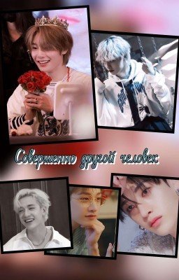 Совершенно другой человек.