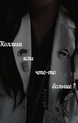 коллега или что то больше? ( Заброшен)