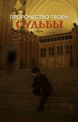 пророчество твоей судьбы 