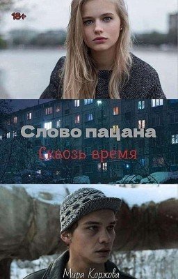 Слово пацана Сквозь время