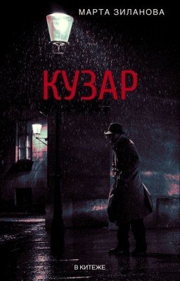Кузар