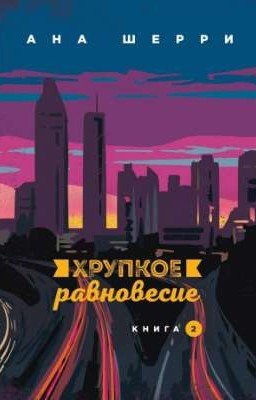 Хрупкое равновесие 2