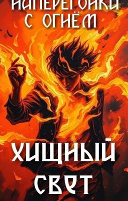 Наперегонки с огнём: Хищный Свет 16+