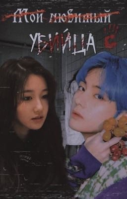 «Мой любимый убийца»