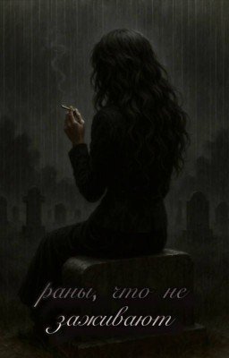 Раны, что не заживают